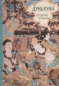 Купить Дуньхуан — Фото №1