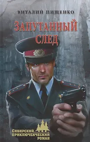 Купить Запутанный след — Фото №1