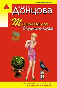 Купить Тормоза для блудного мужа — Фото №1