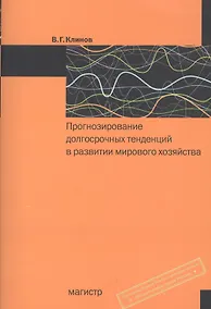 Купить Прогнозирование долгосрочных тенденций в развитии мирового хозяйства: учеб. пособие — Фото №1