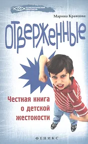 Купить Отверженные: честная книга о детской жестокости — Фото №1