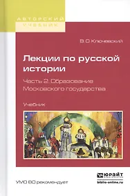 Купить Лекции по русской истории. Часть 2. Образование Московского государства. Учебник — Фото №1