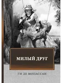 Купить Милый друг — Фото №1