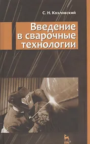 Купить Введение в сварочные технологии: Учебное пособие. — Фото №1