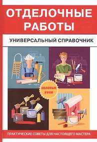 Купить Отделочные работы. Универсальный справочник — Фото №1
