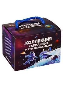 Купить Коллекция карманных POP-UP энциклопедий — Фото №1