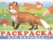 Купить Раскраска для малышей (№ 4) (Лисичка) — Фото №1