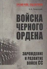 Купить Войска Черного ордена. Зарождение и развитие войск СС — Фото №1