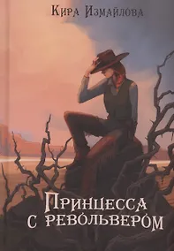 Купить Принцесса с револьвером — Фото №1