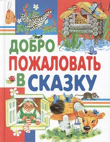 Купить Добро пожаловать в сказку — Фото №1