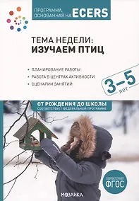 Купить Программа, основанная на ECERS. Тема недели "Изучаем птиц". 3-5 лет — Фото №1