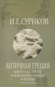 Купить Античная Греция: Межгосударственные и межцивилизационные отношения (Opuscula selecta IV) — Фото №1