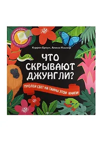 Купить Что скрывают джунгли? — Фото №1