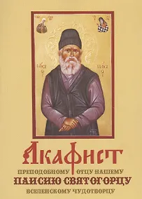 Купить Акафист преподобному отцу нашему Паисию Святогорцу вселенскому чудотворцу (м) — Фото №1