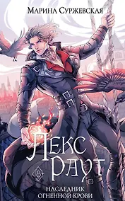Купить Лекс Раут. Наследник огненной крови — Фото №1