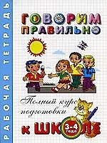 Купить Говорим правильно, 3-4 года Рабочая тетрадь — Фото №1