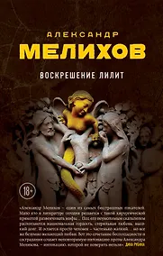 Купить Воскрешение Лилит — Фото №1