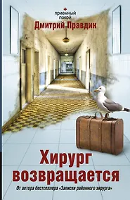 Купить Соломатина.Правдин Е.Хирург возвращается — Фото №1