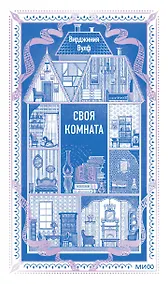 Купить Своя комната. Вечные истории. Non-Fiction — Фото №1