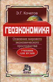 Купить Геоэкономика. Освоение мирового экономического пространства: учебник для вузов — Фото №1
