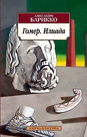 Купить Гомер. Илиада — Фото №1