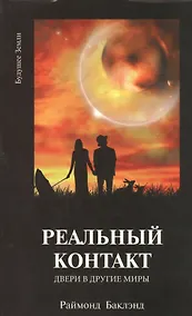 Купить Реальный контакт Двери в другие миры (м) Баклэнд — Фото №1