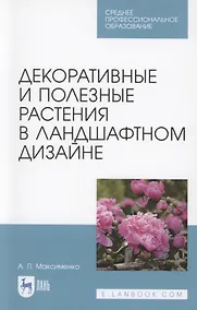 Купить Декоративные и полезные растения в ландшафтном дизайне. Учебное пособие для СПО — Фото №1