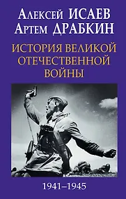 Купить История Великой Отечественной войны 1941–1945 гг. в одном томе — Фото №1