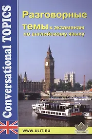 Купить Разговорные темы к экзаменам по английскому языку (мCT) — Фото №1