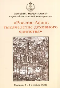 Купить "Россия - Афон. Тысячелетие духовного единства". Материалы международной научно-богословской конференции. Москва, 1-4 октября 2006 — Фото №1