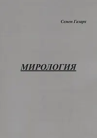 Купить Мирология. Полифоническая картина мира с лейтмотивом — Фото №1