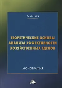 Купить Теоретические основы анализа эффективности хозяйственных сделок — Фото №1