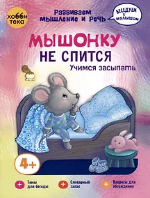 Купить Мышонку не спится. Учимся засыпать — Фото №1