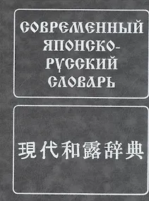 Купить Современный японско-русский словарь. (160 000 слов и словосоч.) 8-е изд. испр. — Фото №1
