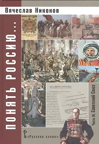 Купить Понять Россию... В 4-х частях. Часть 3. Учебно-методическое пособие — Фото №1