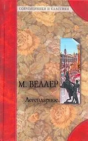 Купить Легендарное /О.Генри . Благородный жулик — Фото №1