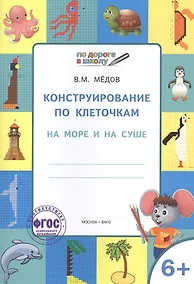 Купить По дороге в школу. Конструирование по клеточкам. 6+. На море и на суше. ФГОС — Фото №1