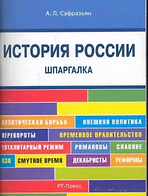 Купить История России. Шпаргалка: учебное пособие — Фото №1