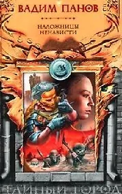 Купить Наложницы Ненависти — Фото №1