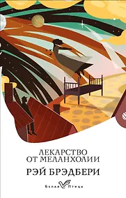 Купить Лекарство от меланхолии — Фото №1