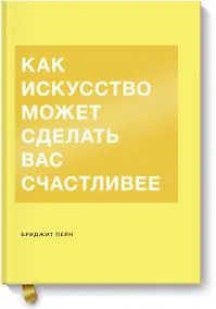 Купить Как искусство может сделать вас счастливее — Фото №1