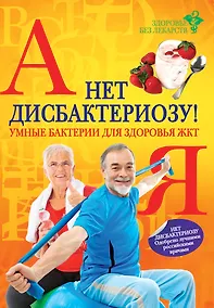 Купить Нет дисбактериозу! Умные бактерии для здоровья ЖКТ — Фото №1