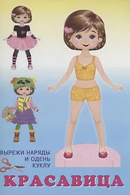 Купить Вырежи наряды. Кукла Красавица — Фото №1