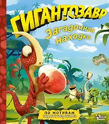 Купить Гигантозавр. Загадочная находка — Фото №1