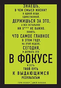 Купить В ФОКУСЕ. Твой путь к выдающимся результатам — Фото №1