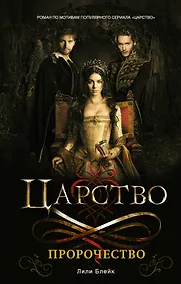 Купить Царство. Пророчество : роман — Фото №1