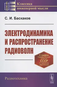 Купить Электродинамика и распространение радиоволн. Учебное пособие — Фото №1