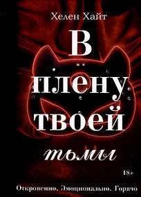 Купить В плену твоей тьмы — Фото №1