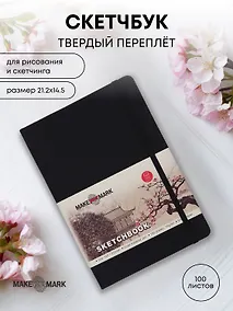 Купить Скетчбук (21,2*14,5) 100л "Make your mark" черн.тв.переплет, резинка, ляссе, инд.уп. — Фото №1