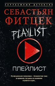 Купить Плейлист — Фото №1